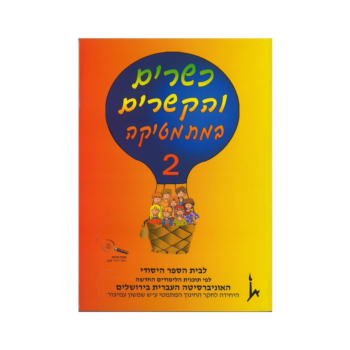כשרים והקשרים ספר 2 - כיתה א