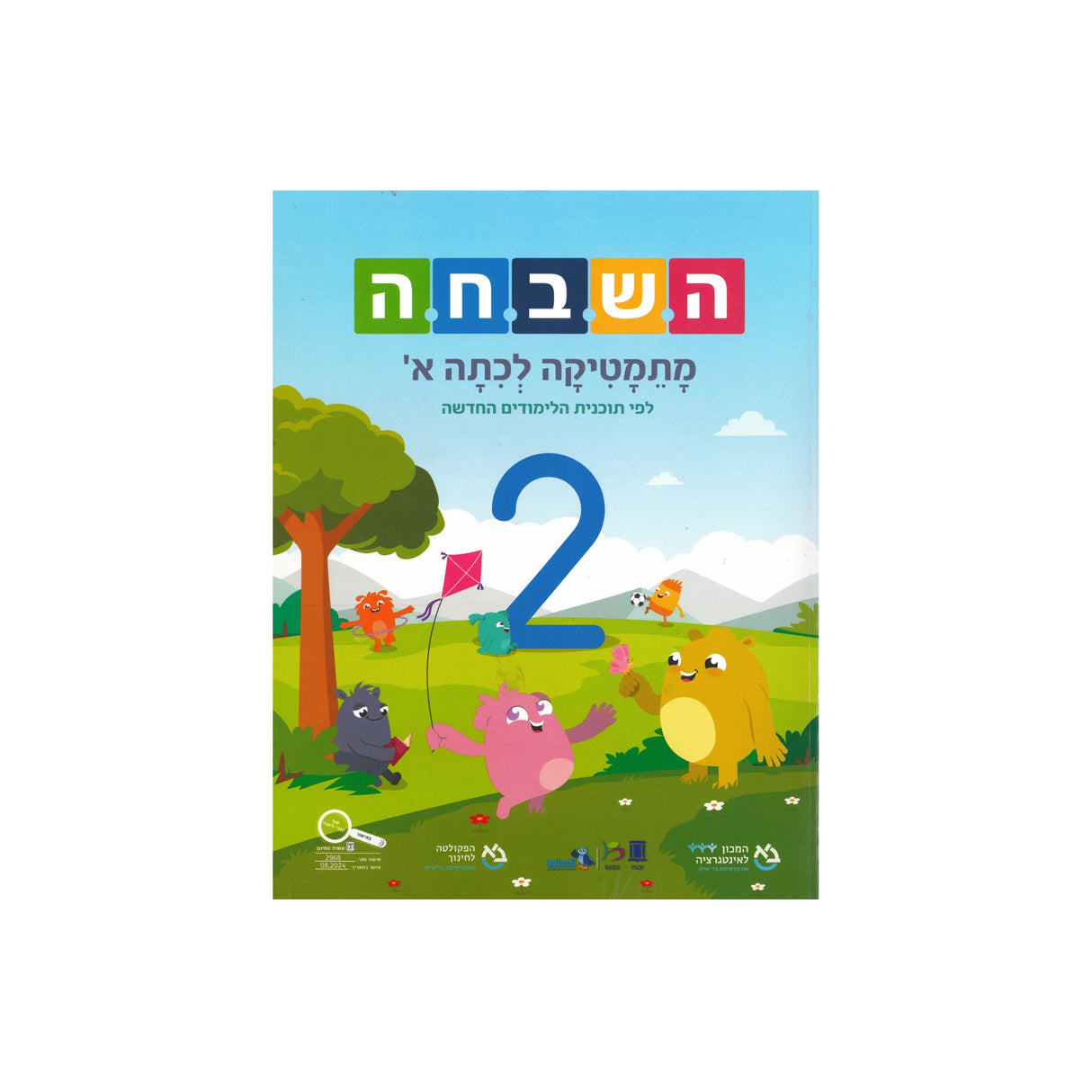 השבחה א ספר 2 - כיתה א