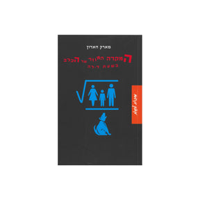 המקרה המוזר של הכלב בשעת לילה / מארק האדון