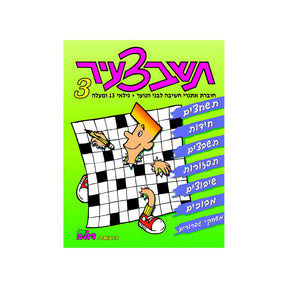 תשבצעיר 3