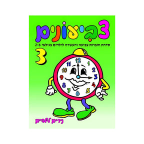 חוברת צביעונים רמה 3