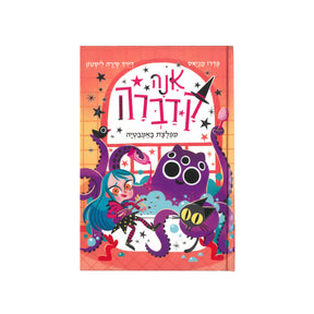 אנה קדברה 3 - מפלצת באמבטיה / פדרו מניאס