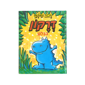 דרקון 3 - דרקון בבלגן / דאב פילקי