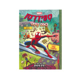 ספיידרמן 3 - כאוס קוסמי / מיק מיהאק