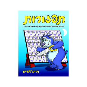 תפזורות - חוברת 31