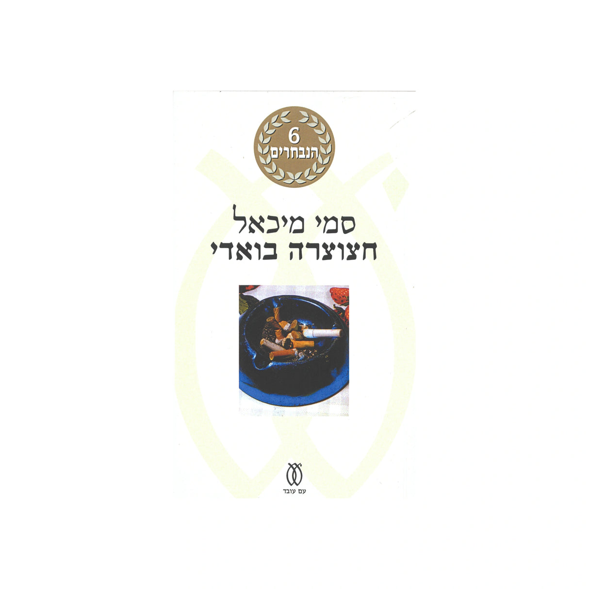 חצוצרה בואדי / סמי מיכאל