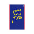התפסן בשדה השיפון / ג'יי-די סלינג'ר