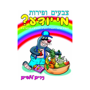 חוברת צבעים ופירות מי יודע?