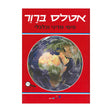 אטלס פיסי מדיני וכלכלי / משה ברור