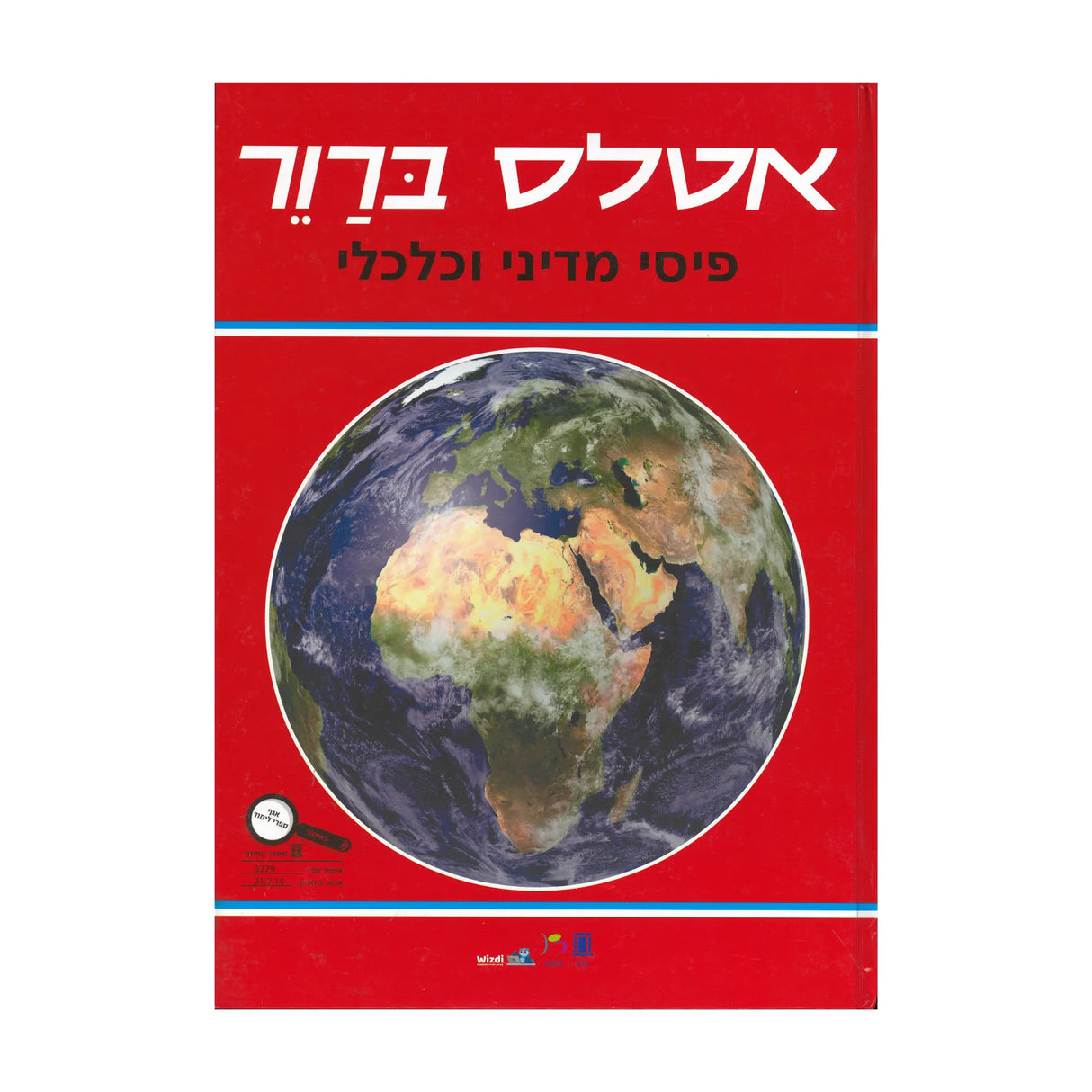 אטלס פיסי מדיני וכלכלי / משה ברור