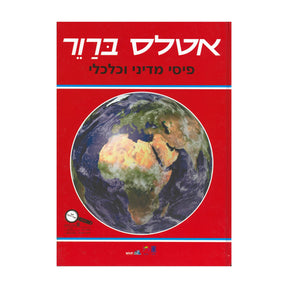 אטלס פיסי מדיני וכלכלי / משה ברור