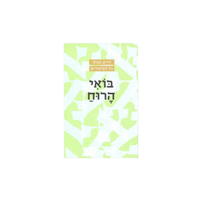 בואי הרוח / חיים סבתו