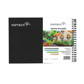 בלוק ציור איכותי ספירל צד פפירוס PAPYRUS
