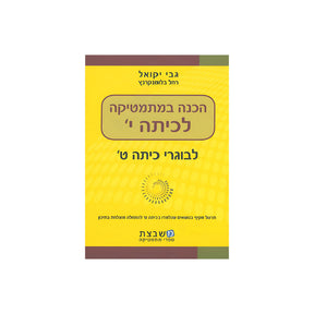 הכנה במתמטיקה לכיתה י' / יקואל
