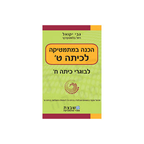 הכנה במתמטיקה לכיתה ט' / יקואל