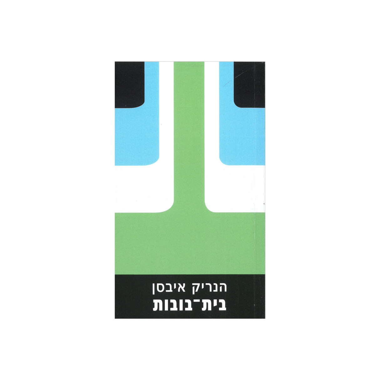 בית הבובות / הנריק איבסן