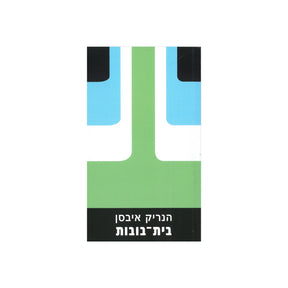 בית הבובות / הנריק איבסן