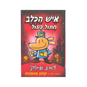 איש הכלב - חתול כפול / דאב פילקי