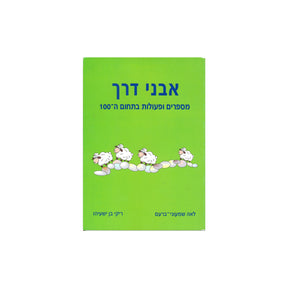 אבני דרך 3 - מספרים ופעולות בתחום ה-100