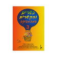 כשרים והקשרים ספר 3 - כיתה א