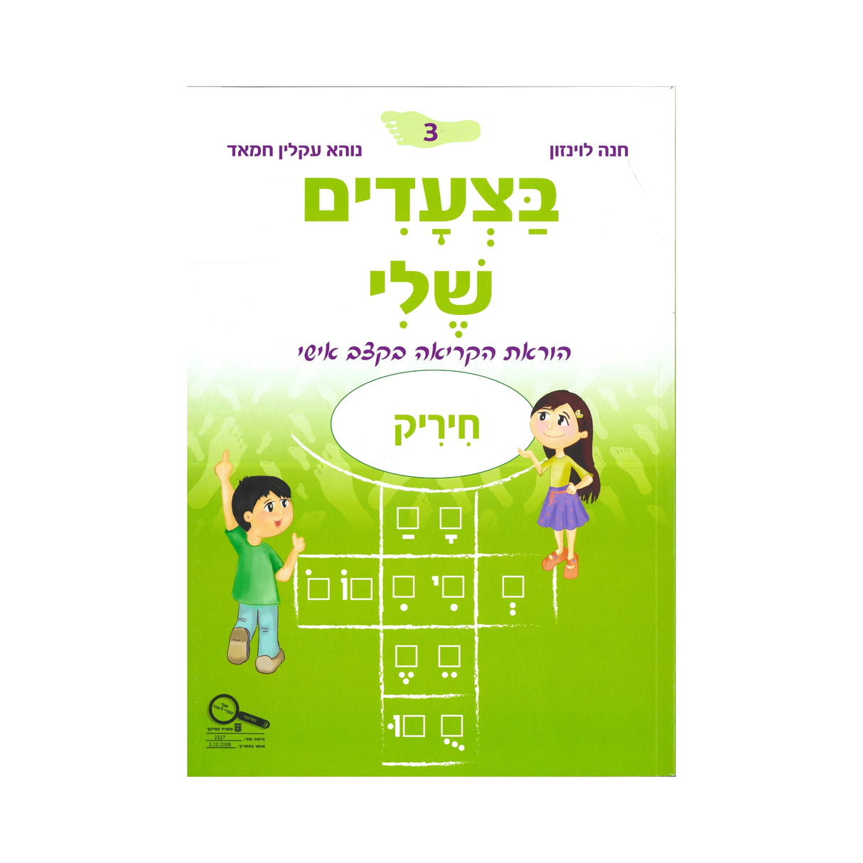 בצעדים שלי 3 - חיריק