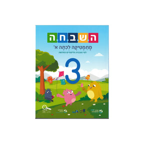 השבחה א ספר 3 - כיתה א