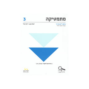 מתמטיקה לכיתה י"א 3 יח"ל חלק ג - שאלון 371 / יואל גבע