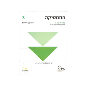 מתמטיקה לכיתה י"א 3 יח"ל חלק ב - שאלון 371 / יואל גבע