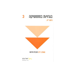 חוברת בגרויות לכיתה י"א 3 יח"ל - שאלון 371 / יואל גבע