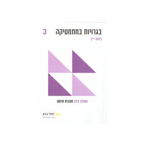 חוברת בגרויות לכיתה י"ב 3 יח"ל - שאלון 372 / יואל גבע