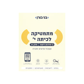 מתמטיקה לכיתה י 3 יח"ל - חלק א / בני גורן