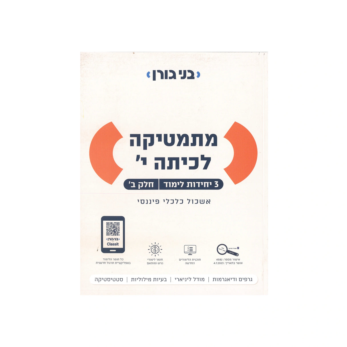 מתמטיקה לכיתה י 3 יח"ל - חלק ב / בני גורן