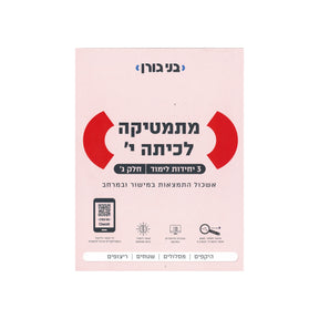 מתמטיקה לכיתה י 3 יח"ל - חלק ג / בני גורן