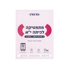 מתמטיקה לכיתה י"א 3 יח"ל - חלק ב / בני גורן