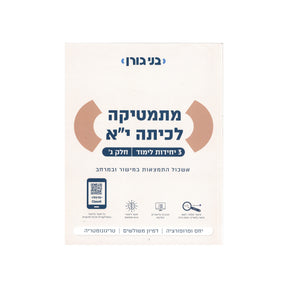 מתמטיקה לכיתה י"א 3 יח"ל - חלק ג / בני גורן