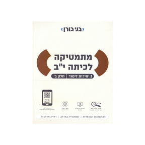 מתמטיקה לכיתה י"ב 3 יח"ל - חלק ב / בני גורן