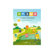 השבחה ב ספר 3 - כיתה ב