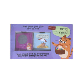 חידות מתגרדות לגילאי 4-6 - סדרה 2