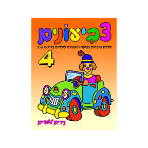 חוברת צביעונים רמה 4