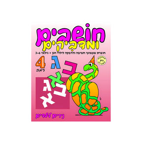 חושבים ומדביקים רמה 4 - חוברת 54