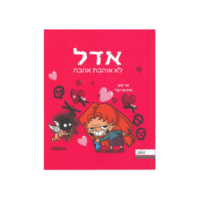 אדל 4 - לא אוהבת אהבה / מר טאן