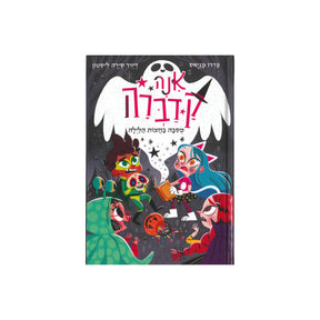 אנה קדברה 4 - מסיבה בחצות הלילה / פדרו מניאס