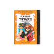 הנסיכה בשחור 4 - יוצאת לחופשה / שנון הייל ודין הייל