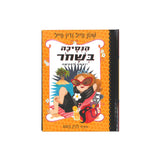 הנסיכה בשחור 4 - יוצאת לחופשה / שנון הייל ודין הייל