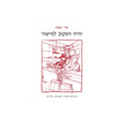 והיה העקוב למישור / ש"י עגנון