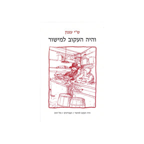 והיה העקוב למישור / ש"י עגנון