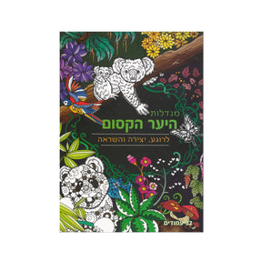 חוברת צביעה מנדלות - היער הקסום