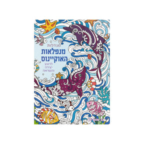 חוברת צביעה מנדלות - מנפלאות האוקיינוס