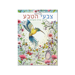 חוברת צביעה מנדלות - צבעי הטבע