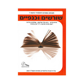 שורשים וכנפיים - כיתה ז